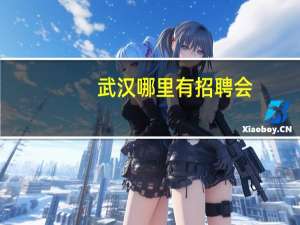 武汉哪里有招聘会