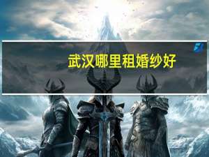 武汉哪里租婚纱好