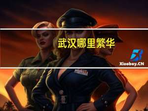 武汉哪里繁华