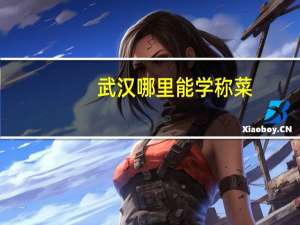 武汉哪里能学称菜