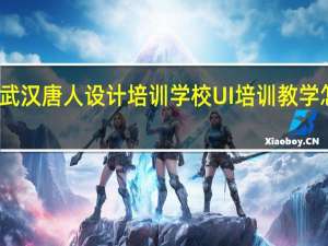 武汉唐人设计培训学校UI培训教学怎么样