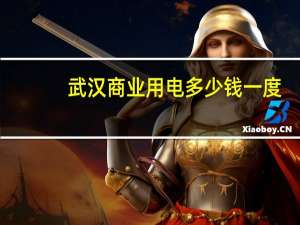 武汉商业用电多少钱一度