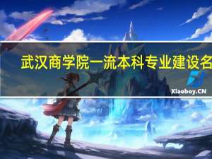 武汉商学院一流本科专业建设名单