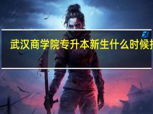 武汉商学院专升本新生什么时候报到