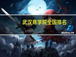 武汉商学院全国排名