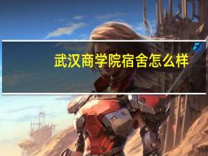 武汉商学院宿舍怎么样