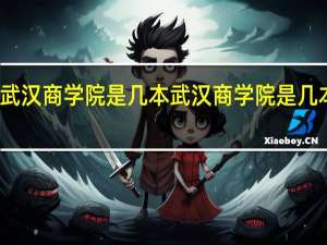 武汉商学院是几本 武汉商学院是几本院校