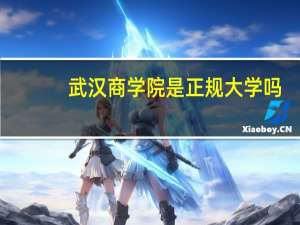 武汉商学院是正规大学吗