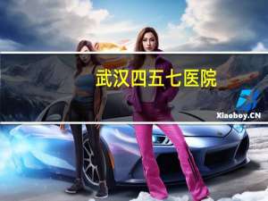 武汉四五七医院，武汉市医保医院有哪些