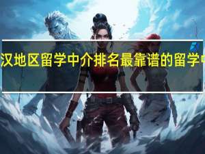 武汉地区留学中介排名 最靠谱的留学中介排名