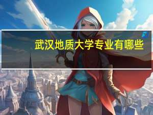 武汉地质大学专业有哪些