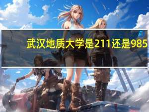 武汉地质大学是211还是985
