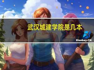 武汉城建学院是几本