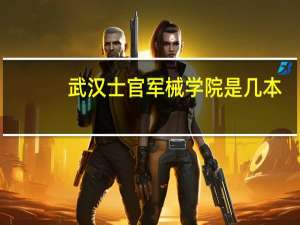 武汉士官军械学院是几本