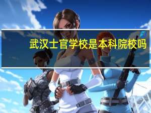 武汉士官学校是本科院校吗