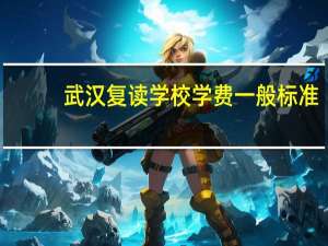 武汉复读学校学费一般标准