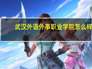 武汉外语外事职业学院怎么样