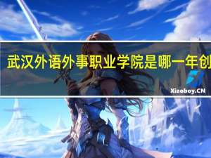 武汉外语外事职业学院是哪一年创办的