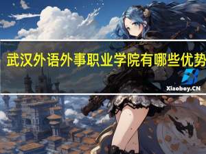 武汉外语外事职业学院有哪些优势专业