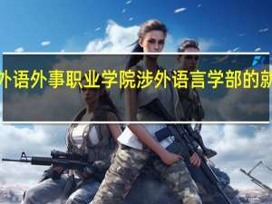 武汉外语外事职业学院涉外语言学部的就业怎么样5