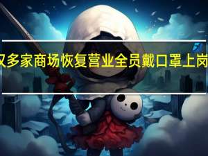 武汉多家商场恢复营业 全员戴口罩上岗 具体情况