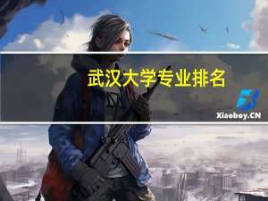 武汉大学专业排名
