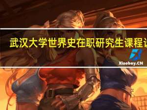 武汉大学世界史在职研究生课程设置