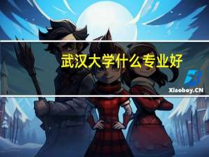 武汉大学什么专业好：教育部公布高校专业排名