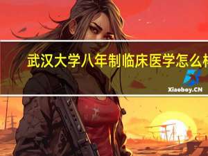 武汉大学八年制临床医学怎么样