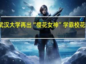 武汉大学再出“樱花女神” 学霸校花李芷欣