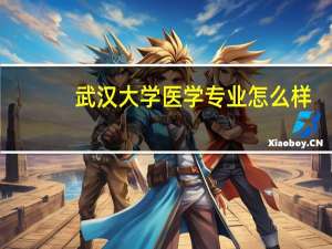 武汉大学医学专业怎么样