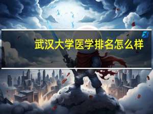 武汉大学医学排名怎么样