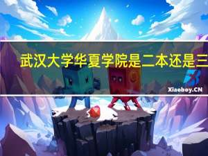 武汉大学华夏学院是二本还是三本