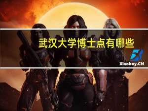 武汉大学博士点有哪些