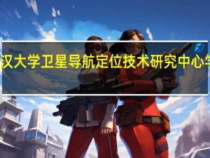 武汉大学卫星导航定位技术研究中心学科设置