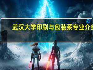 武汉大学印刷与包装系专业介绍