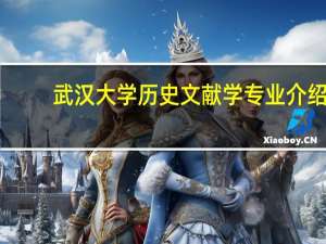 武汉大学历史文献学专业介绍