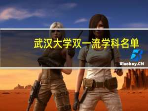 武汉大学双一流学科名单
