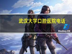 武汉大学口腔医院电话？武汉大学口腔医院地址