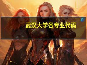 武汉大学各专业代码