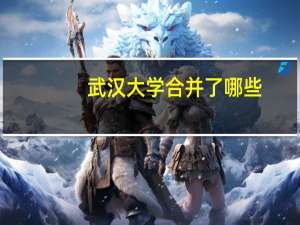 武汉大学合并了哪些