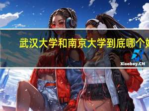 武汉大学和南京大学到底哪个好