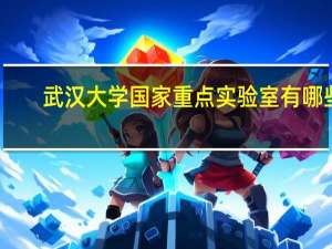 武汉大学国家重点实验室有哪些