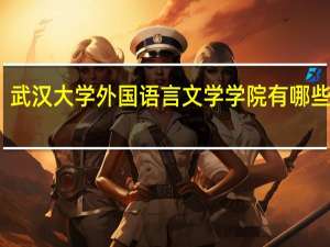 武汉大学外国语言文学学院有哪些学科
