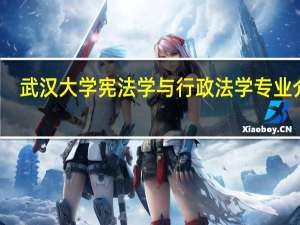 武汉大学宪法学与行政法学专业介绍
