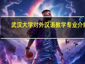 武汉大学对外汉语教学专业介绍