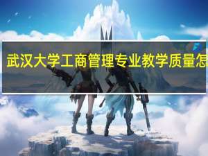 武汉大学工商管理专业教学质量怎么样