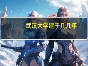 武汉大学建于几几年