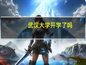武汉大学开学了吗