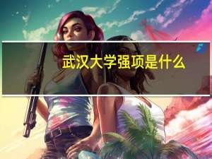 武汉大学强项是什么